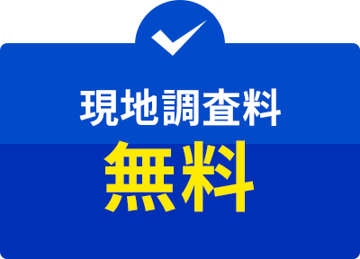 現地調査料無料