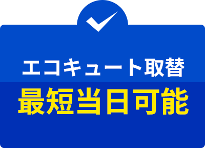 エコキュート取替最短当日可能