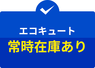 エコキュート常時在庫あり